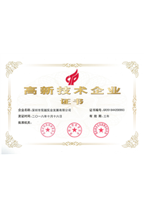 高新技术企业证书